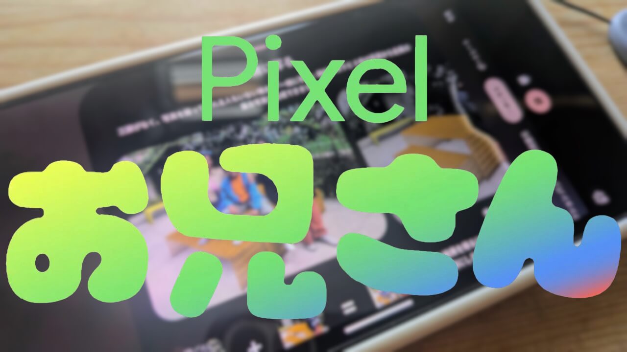 #Pixelお兄さん Pixel 9「一緒に写る」紹介【第2弾】