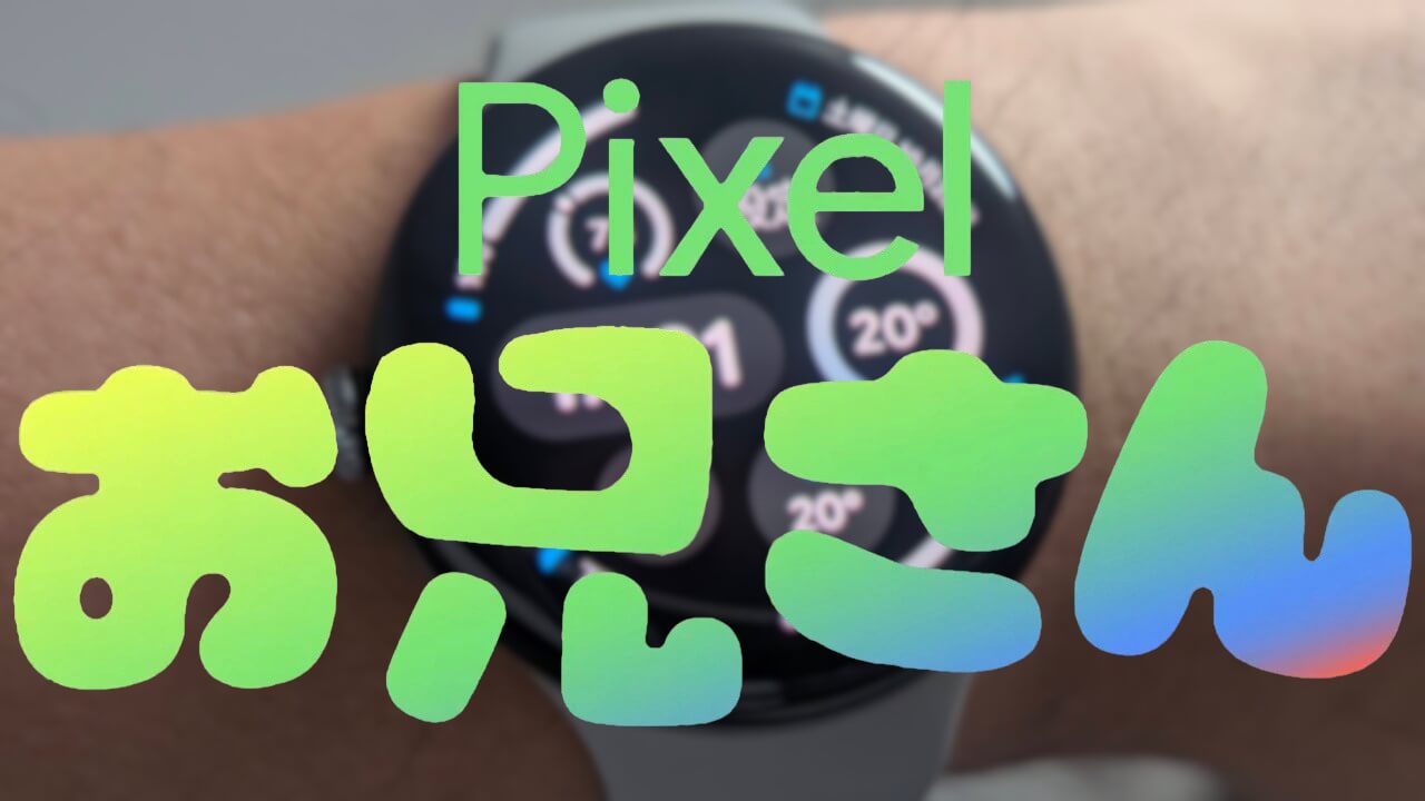 かなりいいです。#Pixelお兄さん「Google Pixel Watch 3」紹介