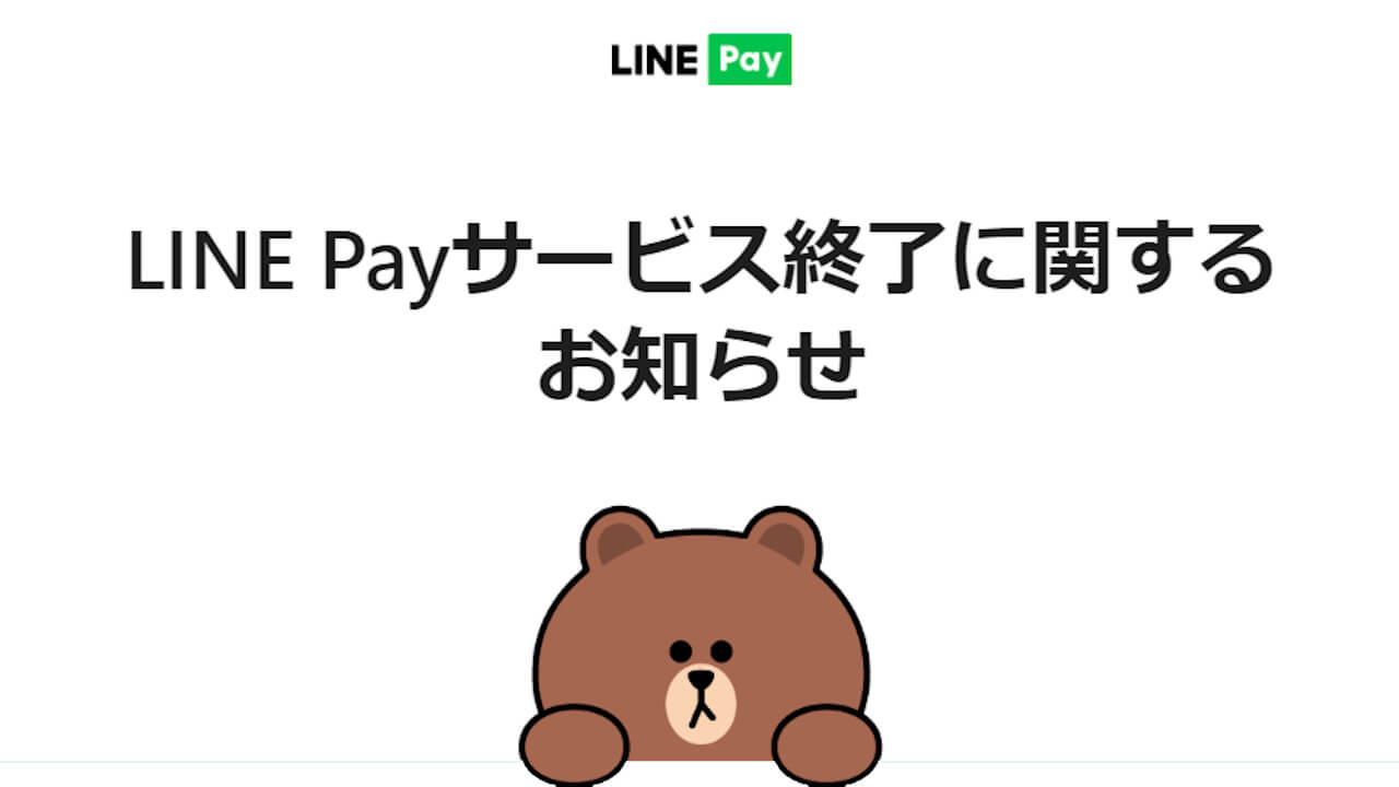 ついに開始。「LINE Pay」サービス終了に向けた第一段階