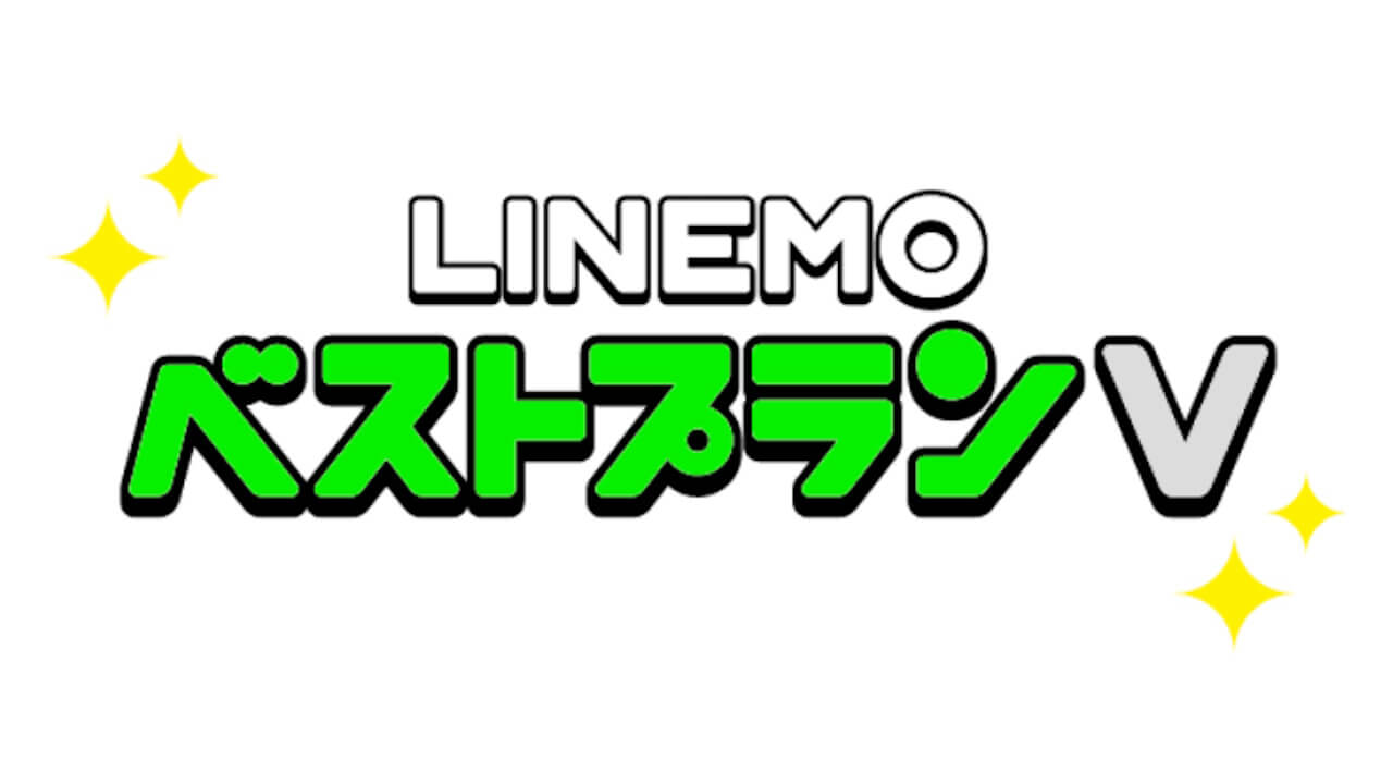 改善！「LINEMOベストプランV」30GBまで2,970円【2024年11月1日（金）から】