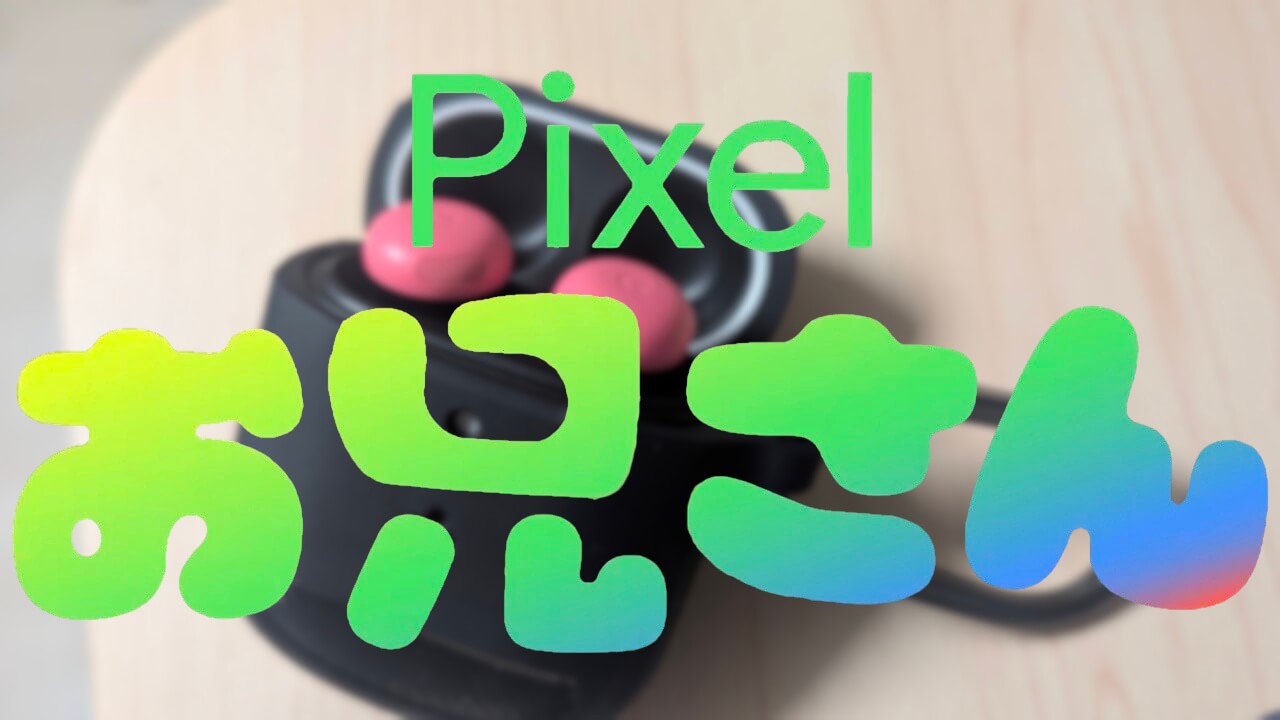 もう戻れません。#Pixelお兄さん「Pixel Buds Pro 2」紹介