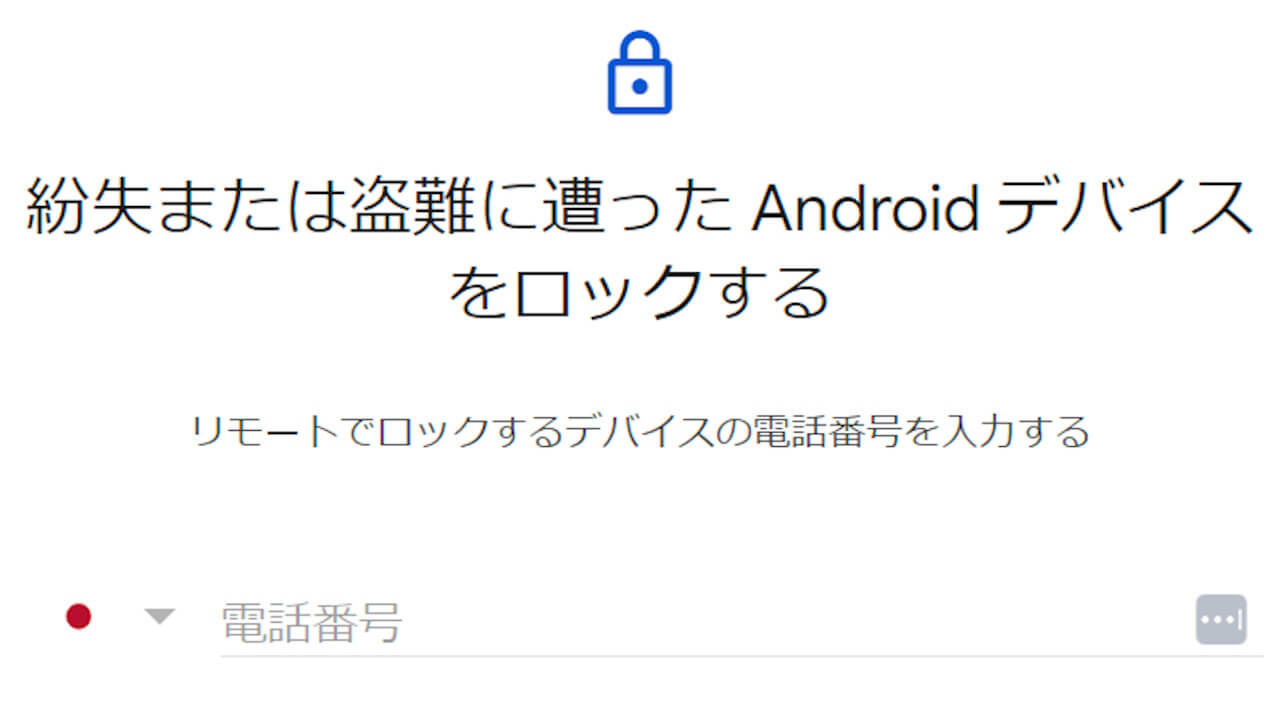 Googleデバイスを探す「リモートロック」リンク追加