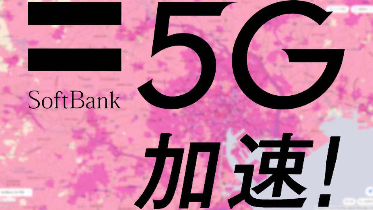 「SoftBank 5G」サービスエリアマップ更新【2024年9月末時点】