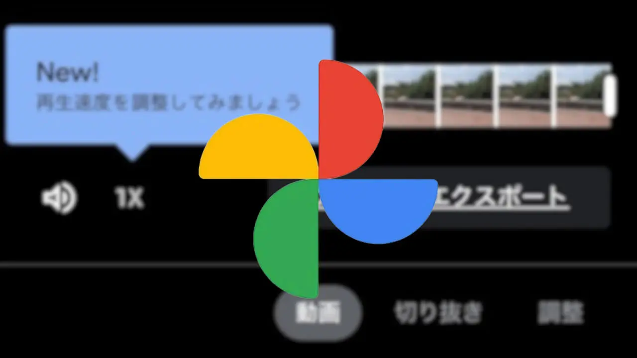 New!!iOS「Google フォト」動画再生速度変更ツール提供