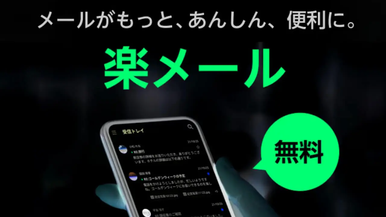 楽天モバイル「楽メール」障害発生【2024年10月16時（水）14時45分～】