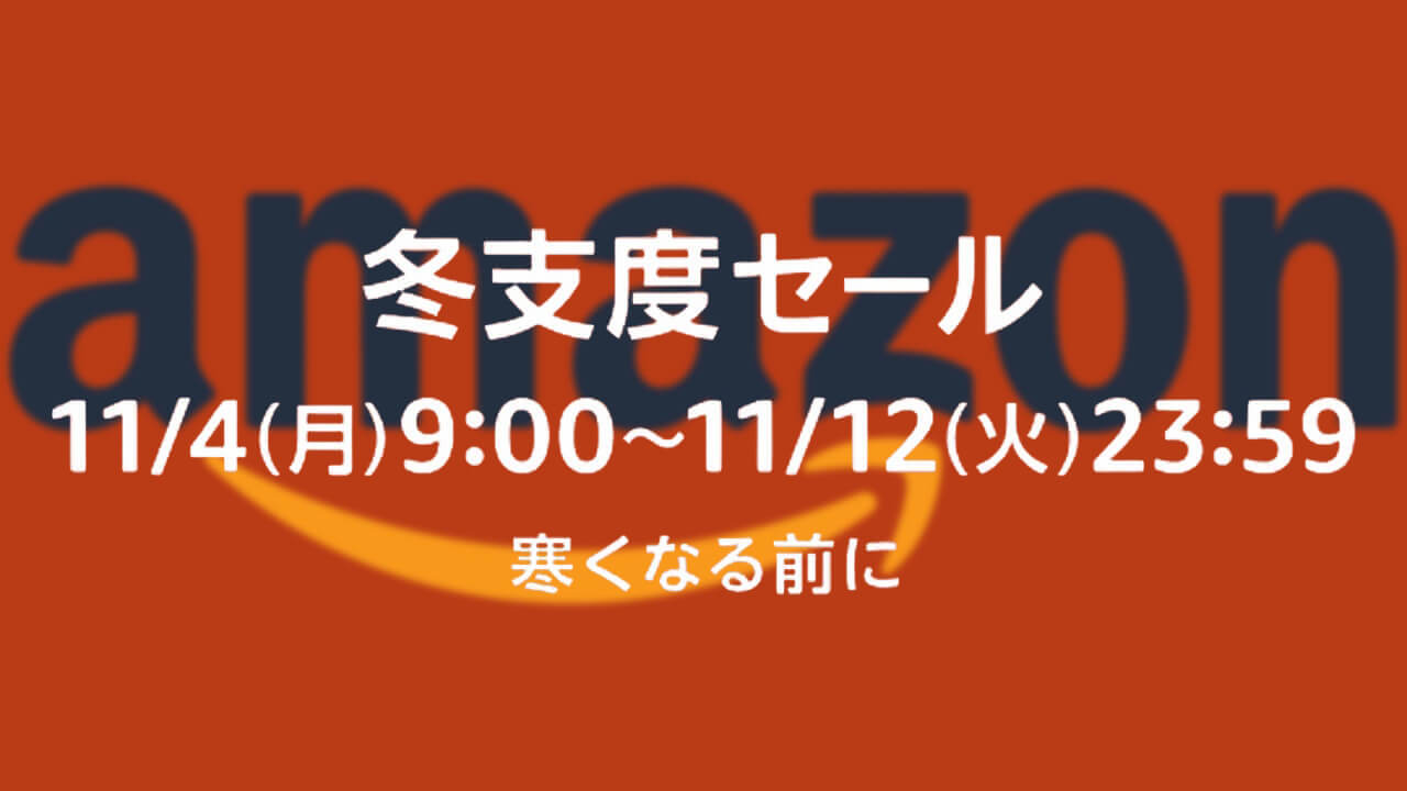 寒くなる前に！Amazon「冬支度セール」本日9時開始