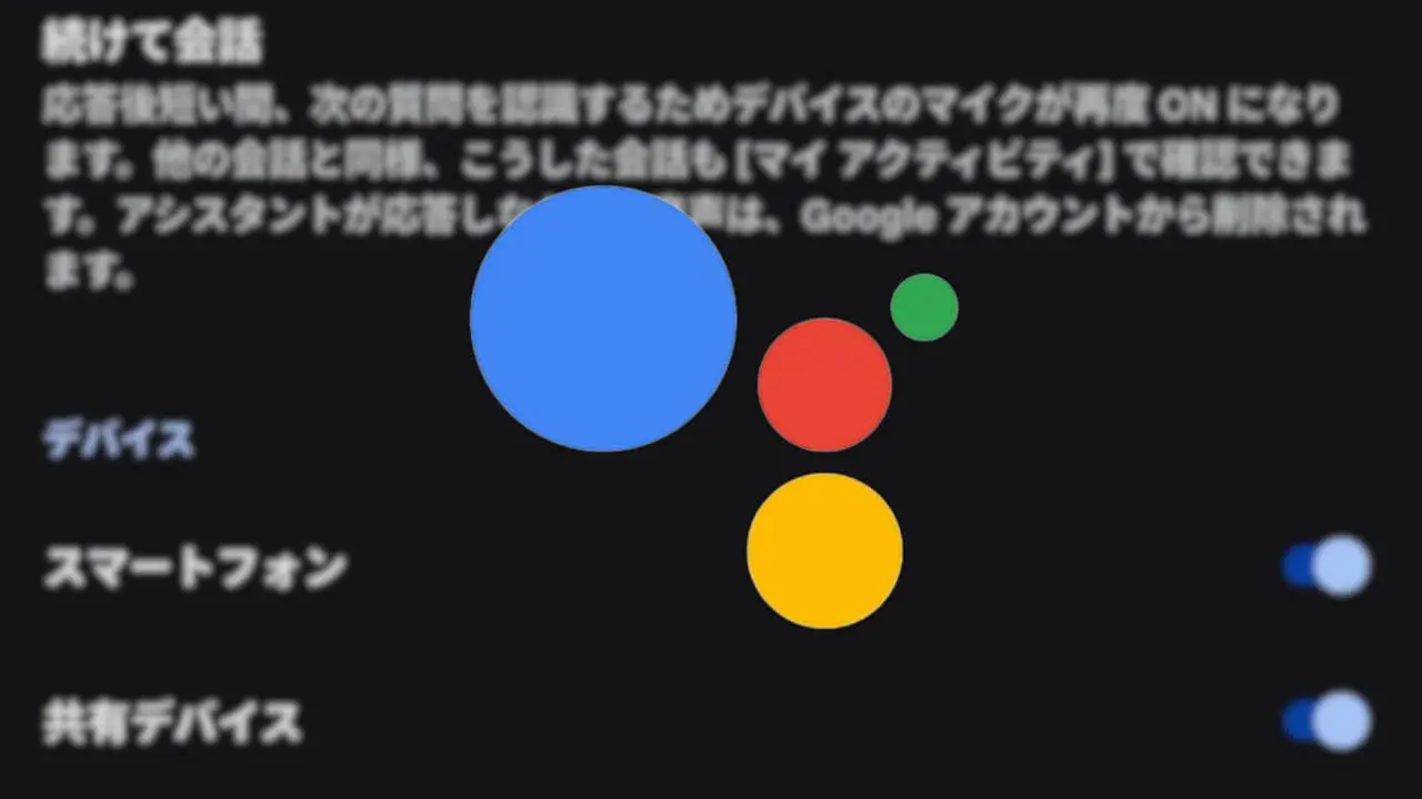 今更？Google アシスタント「続けて会話」スマートフォン対応【英語】