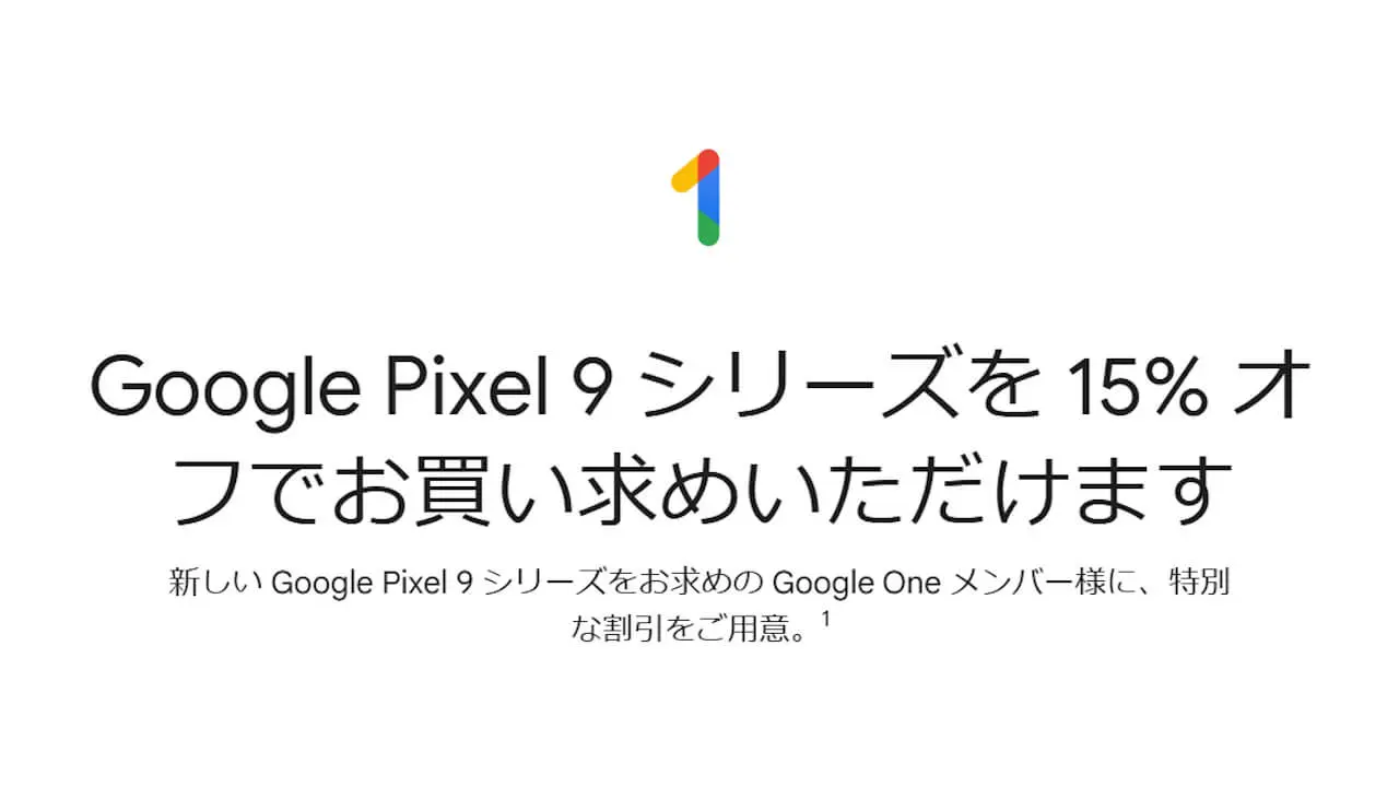 「Pixel 9/Pixel 9 Pro XL」15%引きGoogle Oneメンバー特典配布