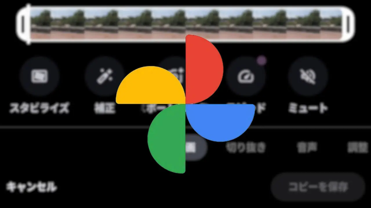 Android「Google フォト」動画再生速度編集ツール提供