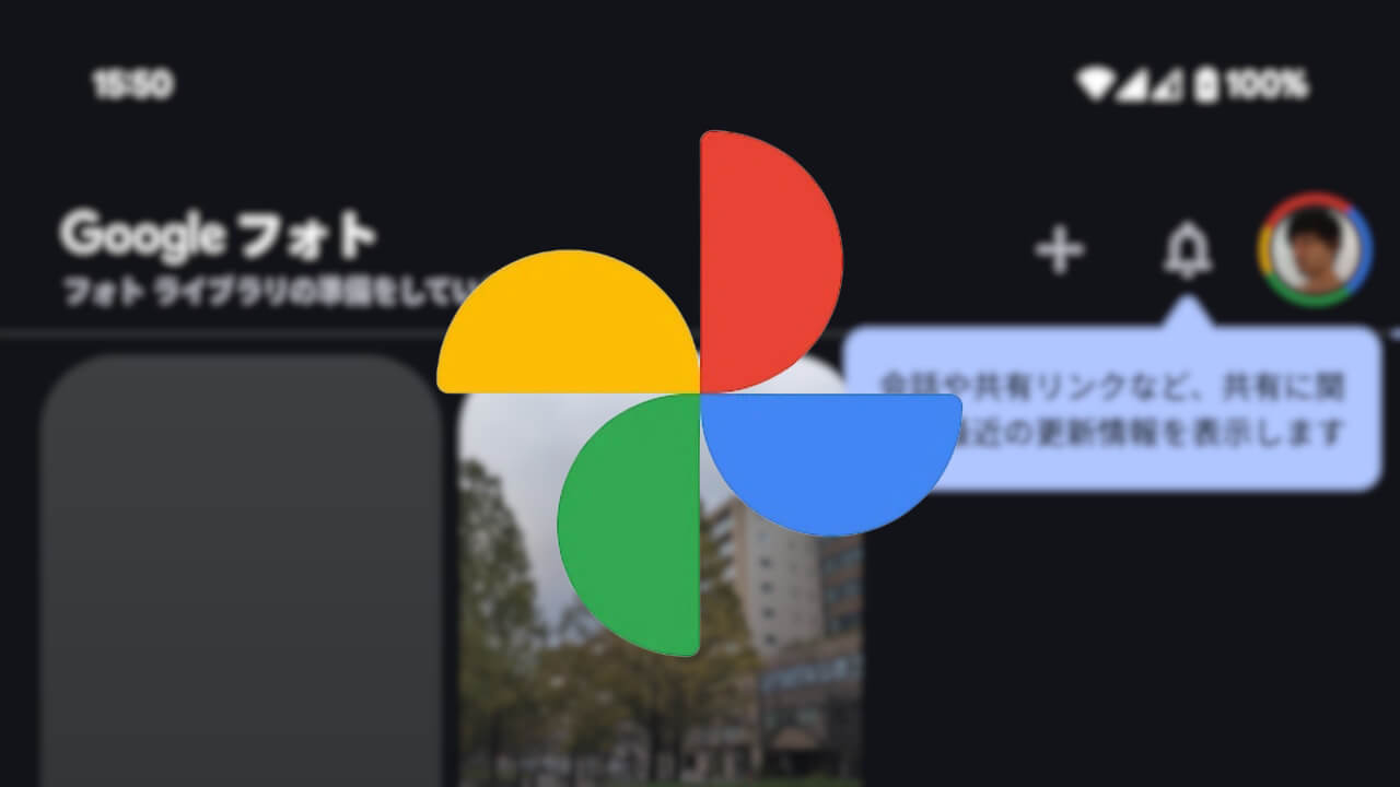 UI刷新！Android「Google フォト」🔔更新情報追加