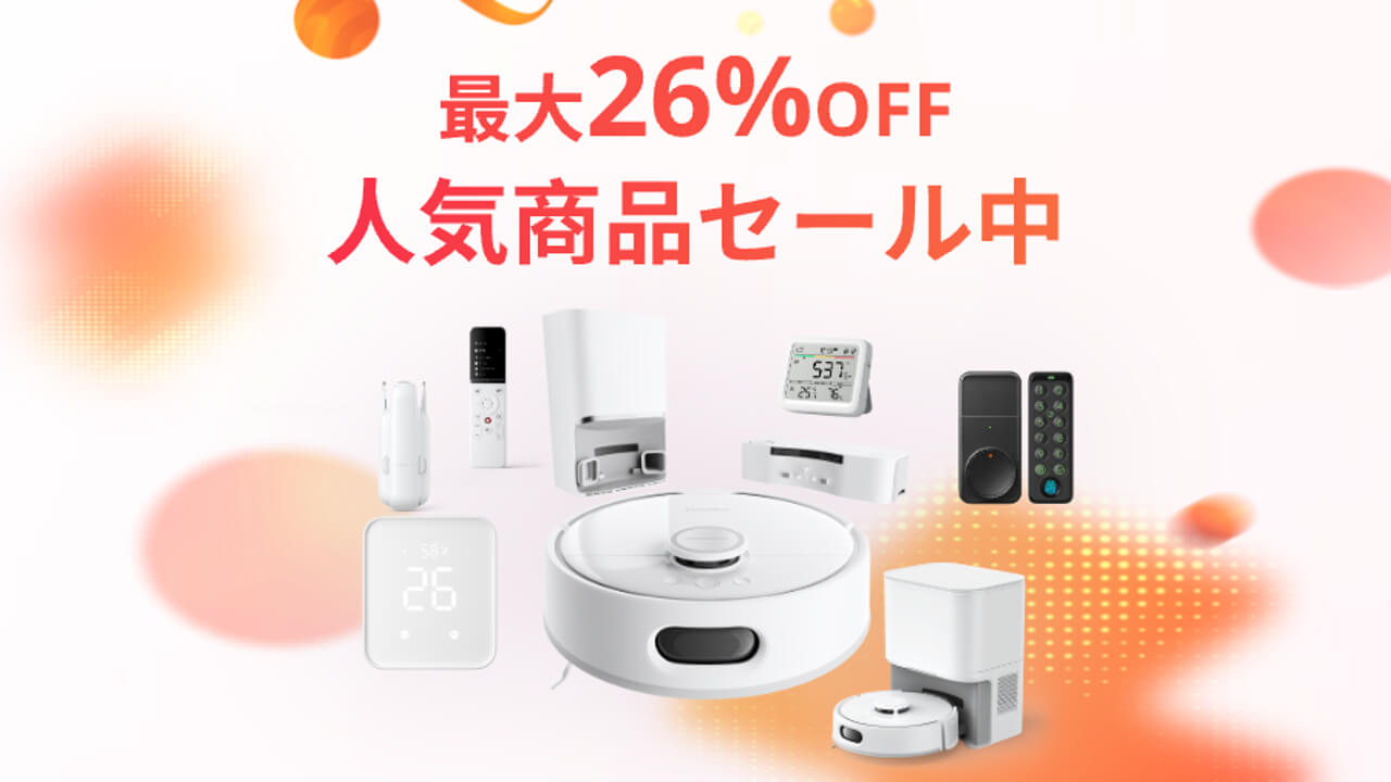 最大26%引き！SwitchBot「人気商品セール」開催【2024年11月19日（火）まで】